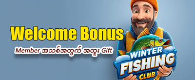 အခုပဲ အကောင့်ဖွင့်ပြီး ကစားပါ